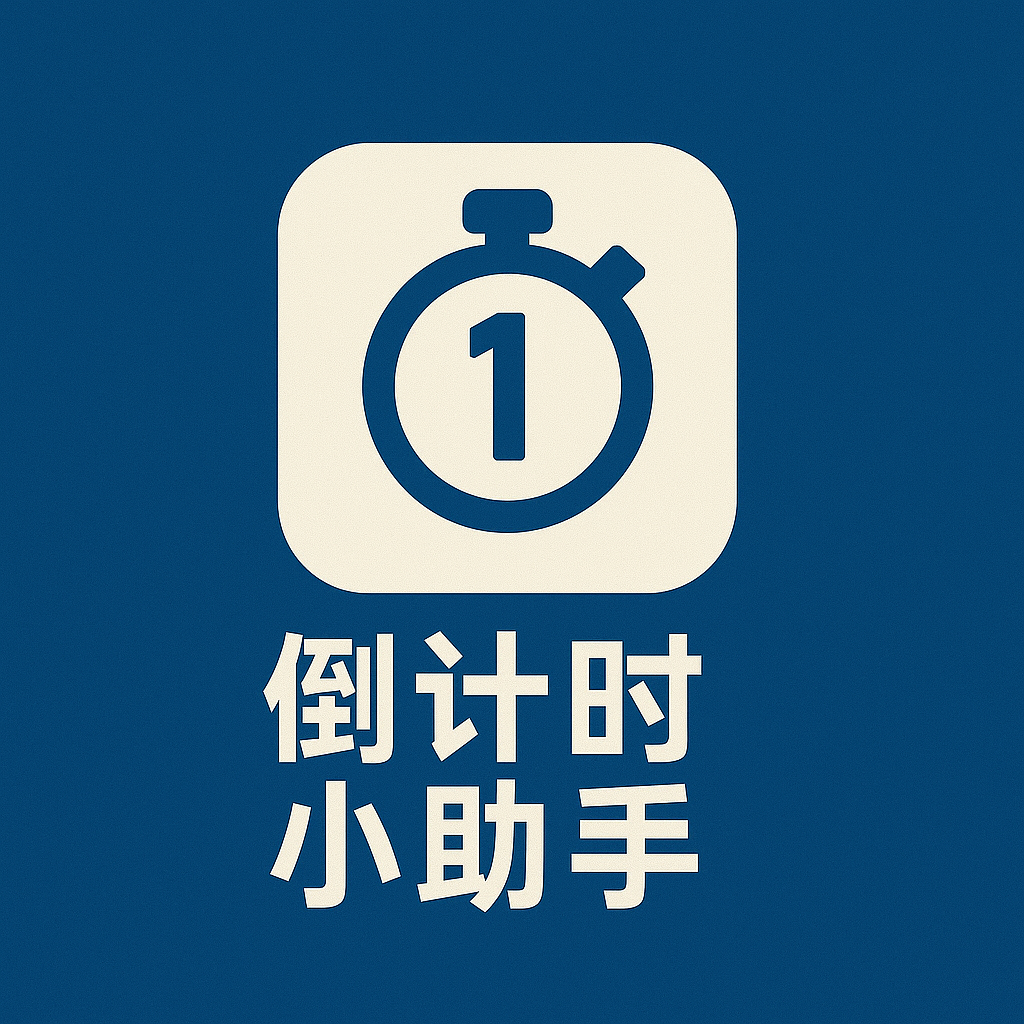 倒计时小助手LOGO